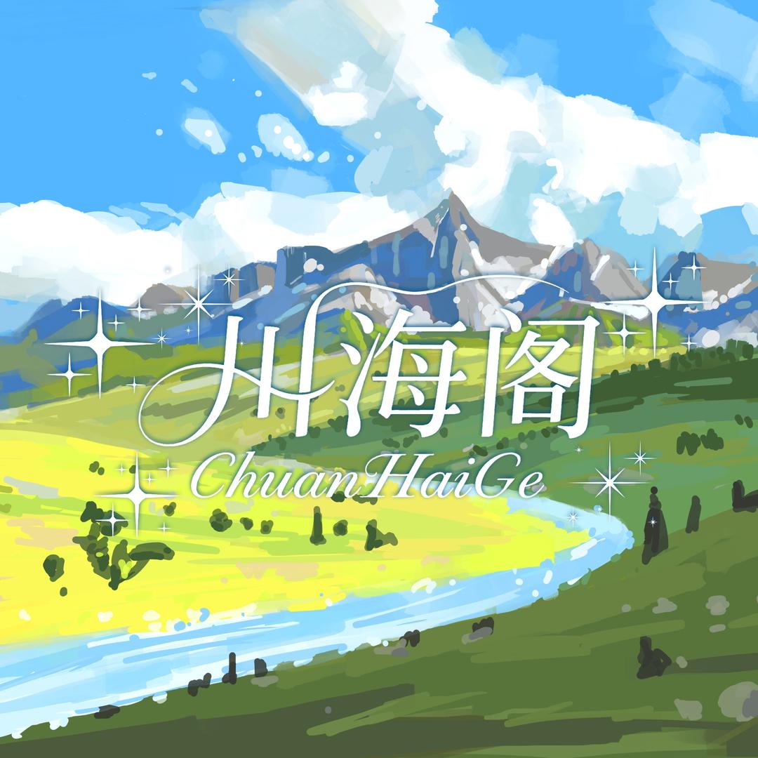 川海阁 jk（日常号）