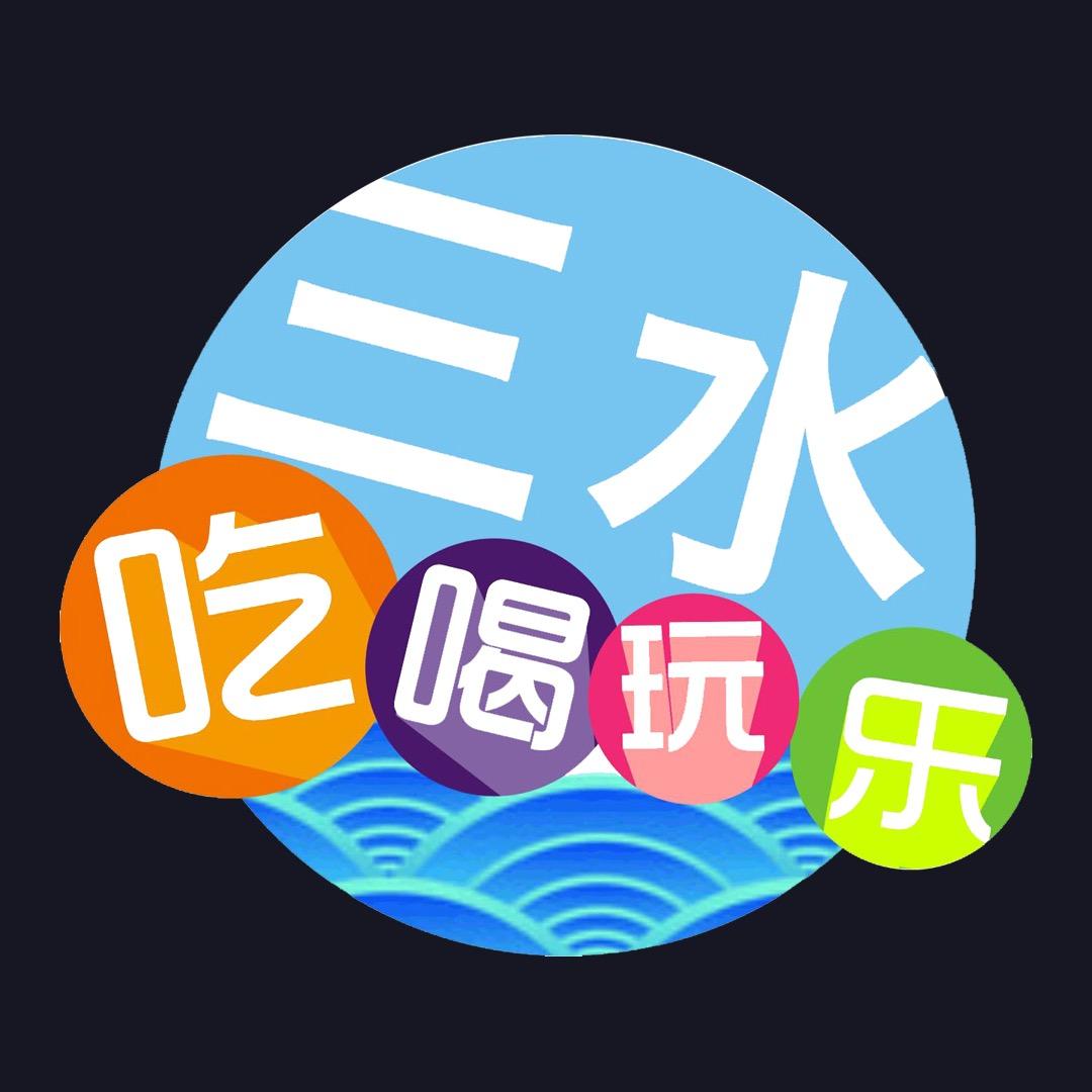 三水吃喝玩乐（薪火）