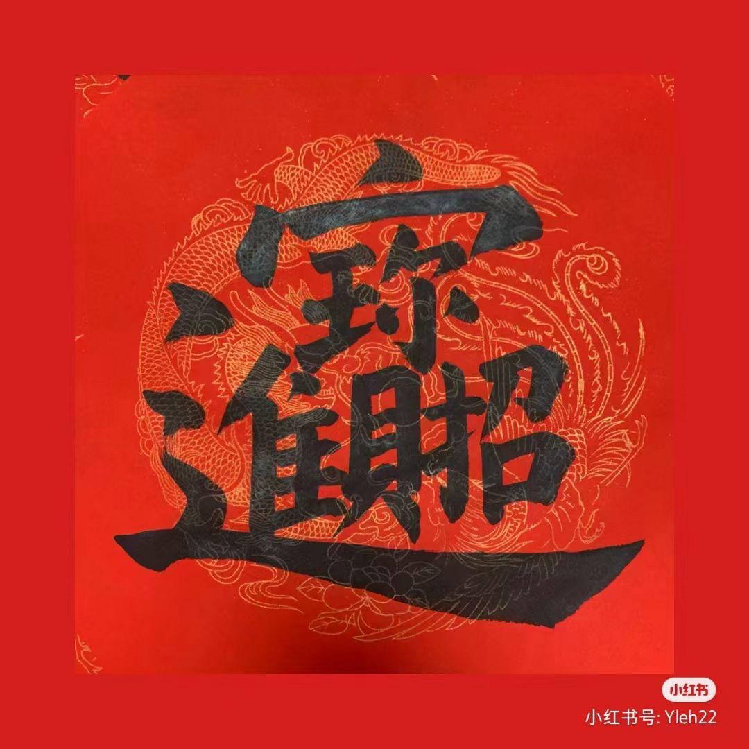 酒肉穿肠过、佛自心中留