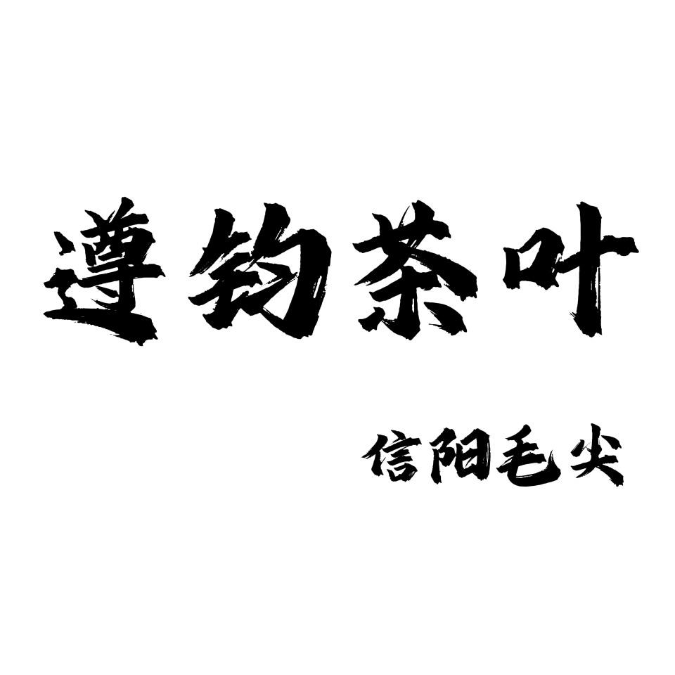@👑遵钧·信阳毛尖👑