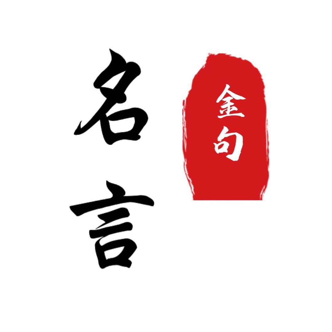 金句•名言