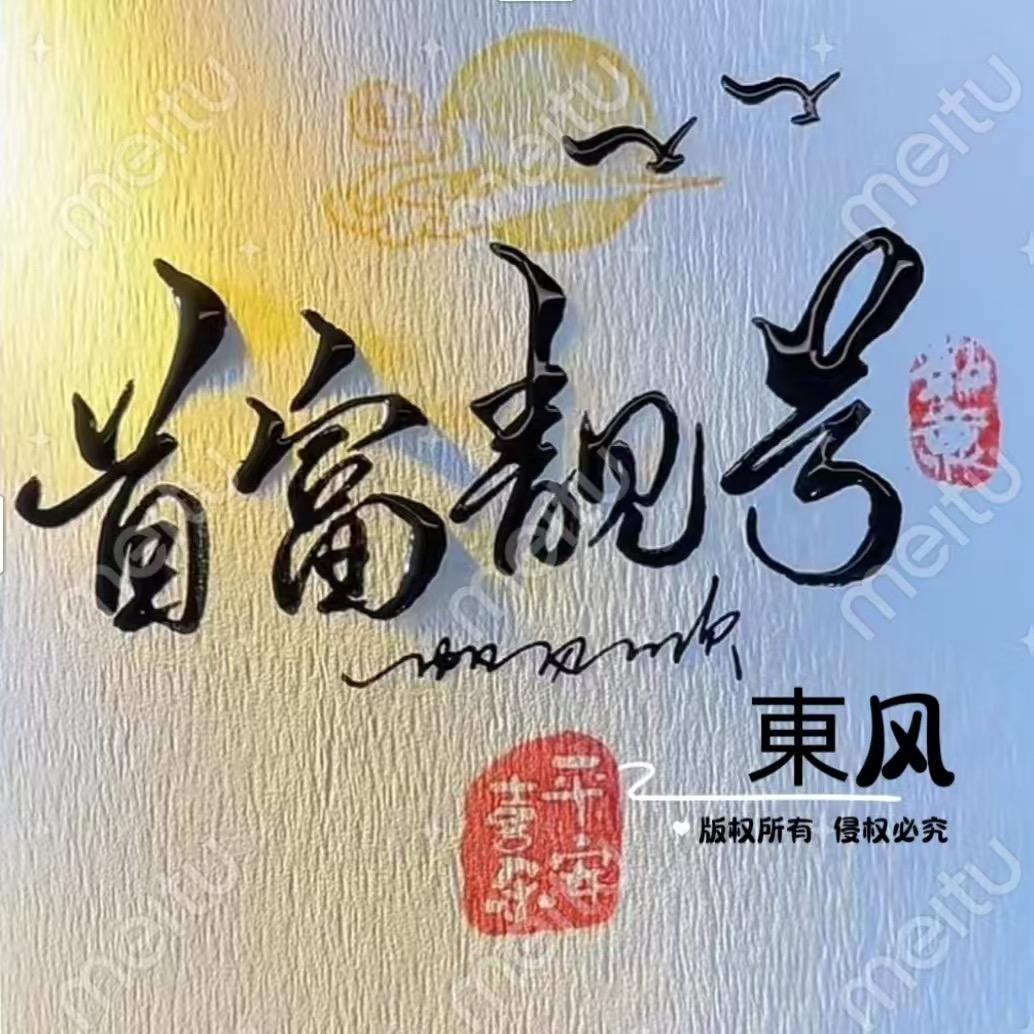 首富靓号-東风2️⃣