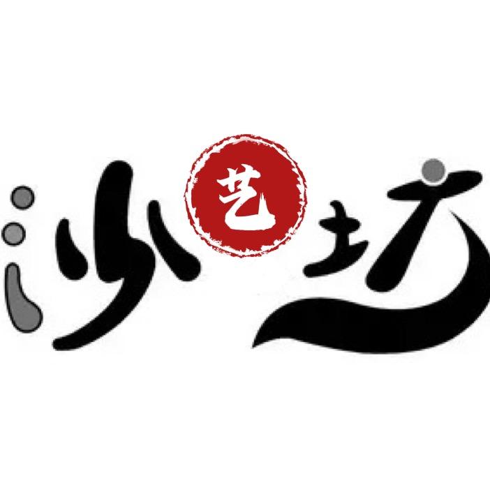 沙艺坊