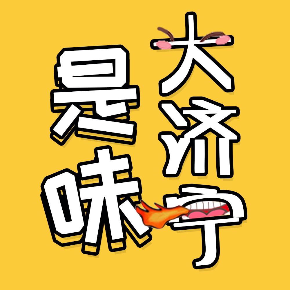是味大济宁