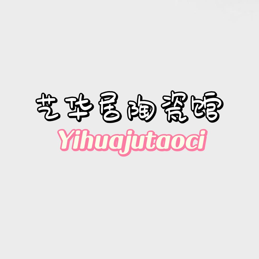 艺华居陶瓷馆