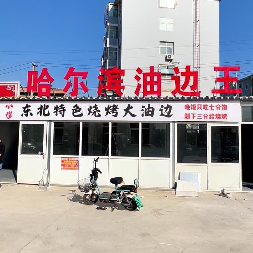 衡水哈尔滨油边儿王