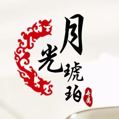 月光琥珀