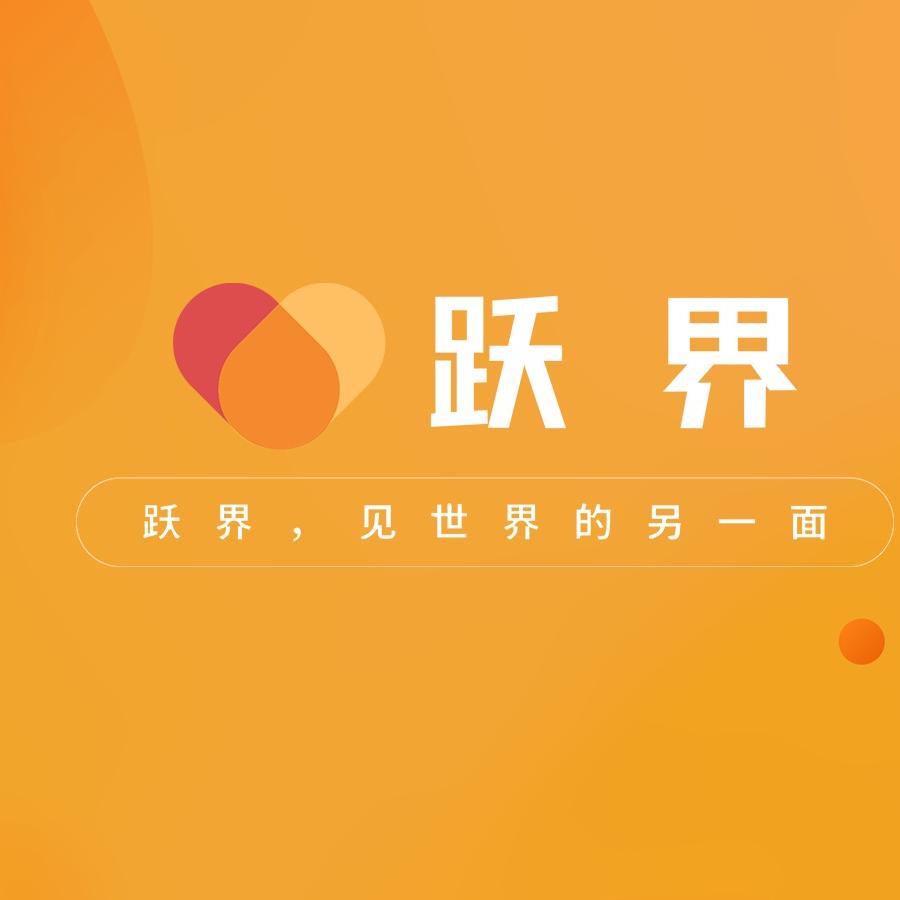 跃界身份规划