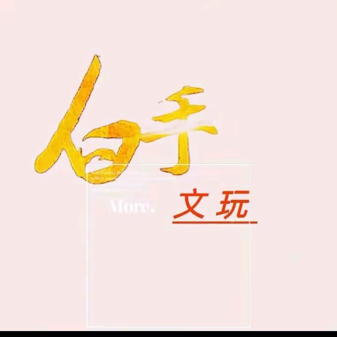 白手文玩回血2号