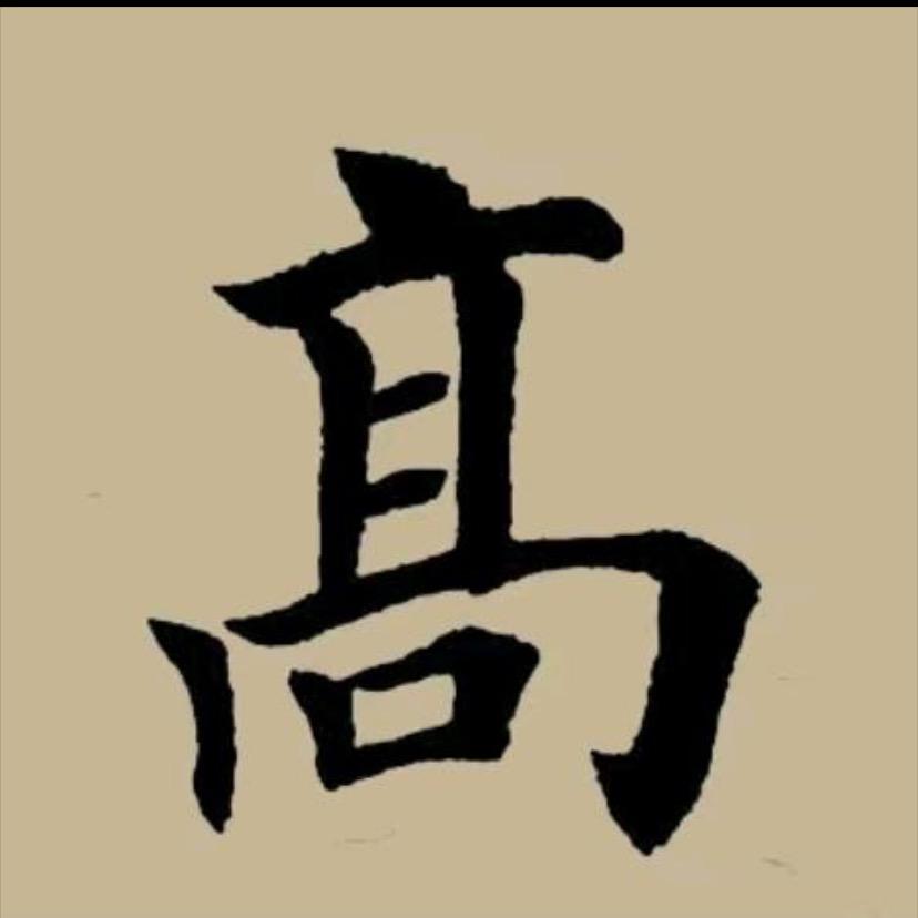 高应江（高氏宗亲会）