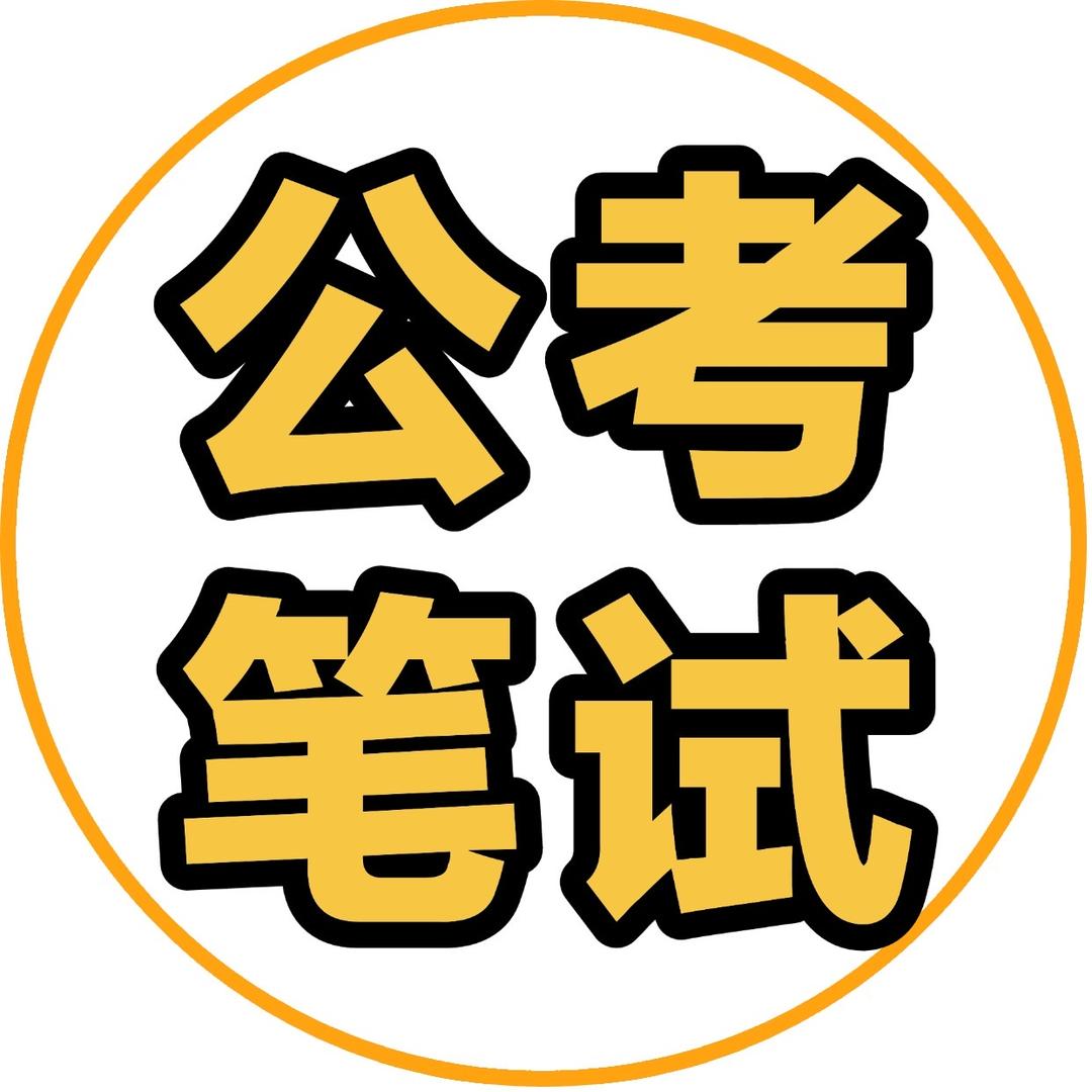 公考笔试