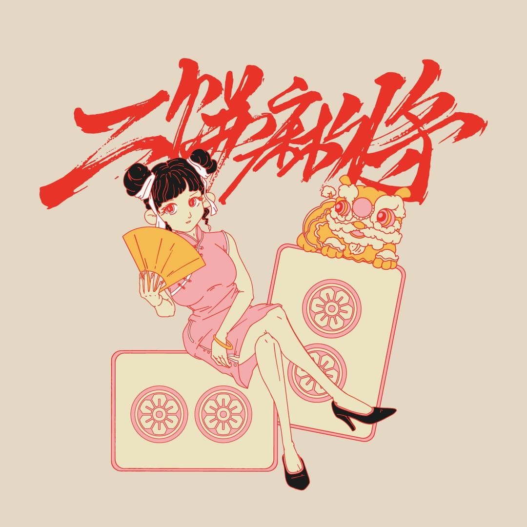 二饼麻将百货