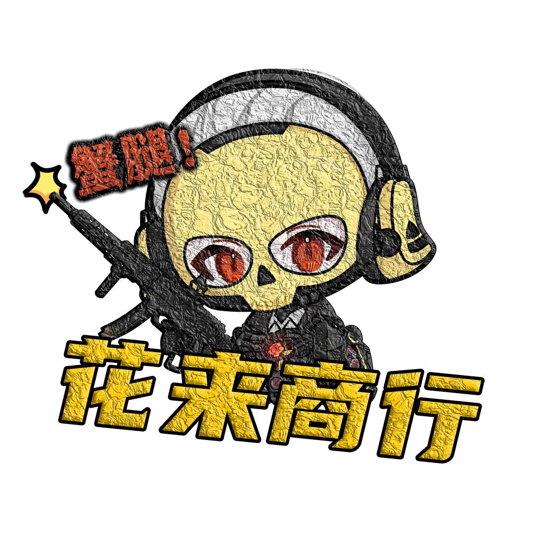 花来商行（哈弗🖊️换🥤）