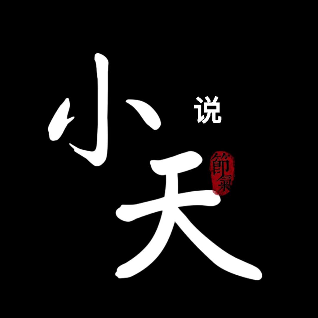 小天说