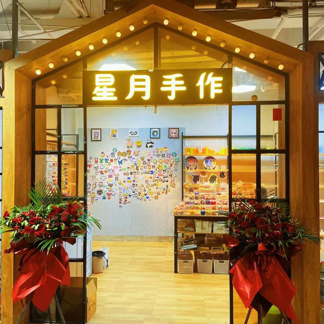 星月手作DIY手工研究社（北京路店）