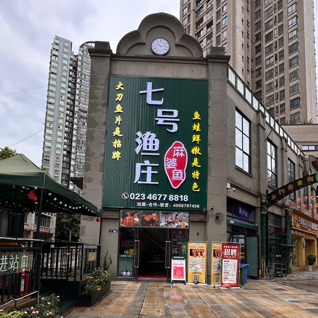 七号渔庄麻婆鱼（荣昌店）
