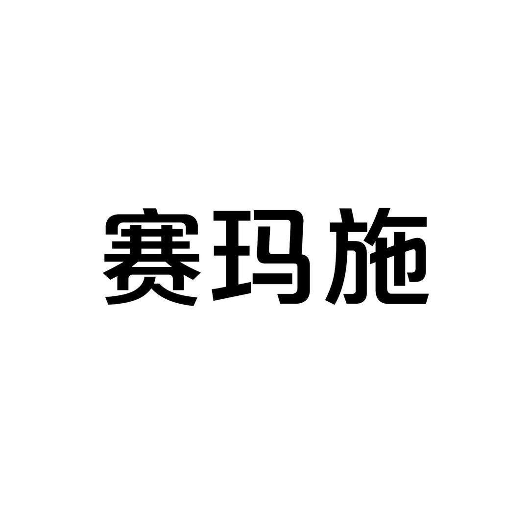 赛玛施服饰