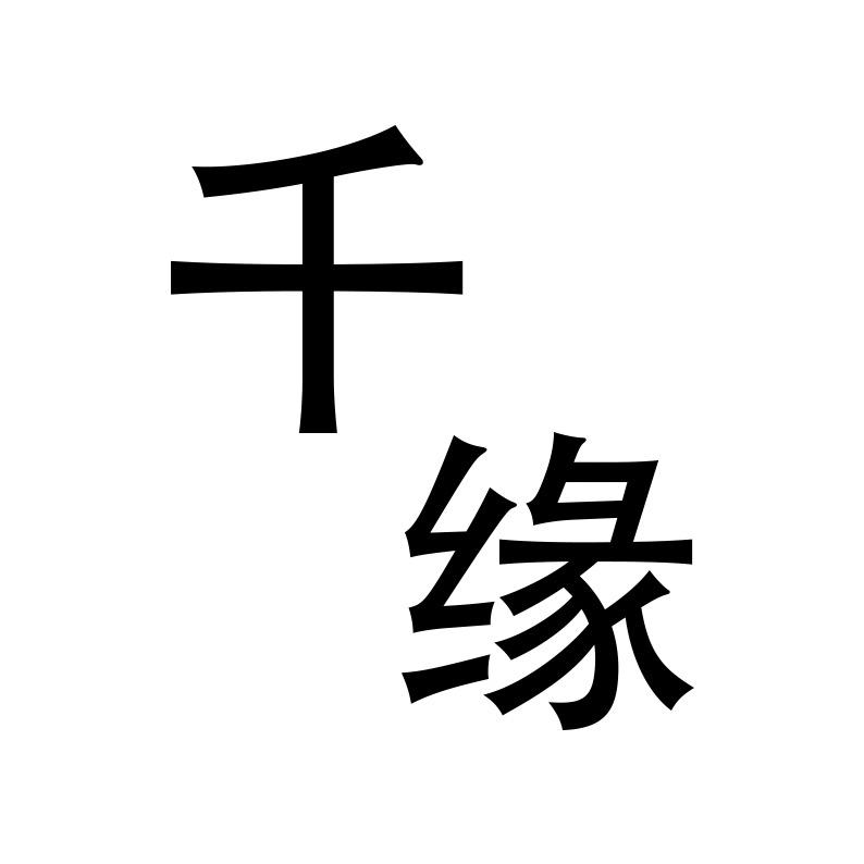 千缘男装