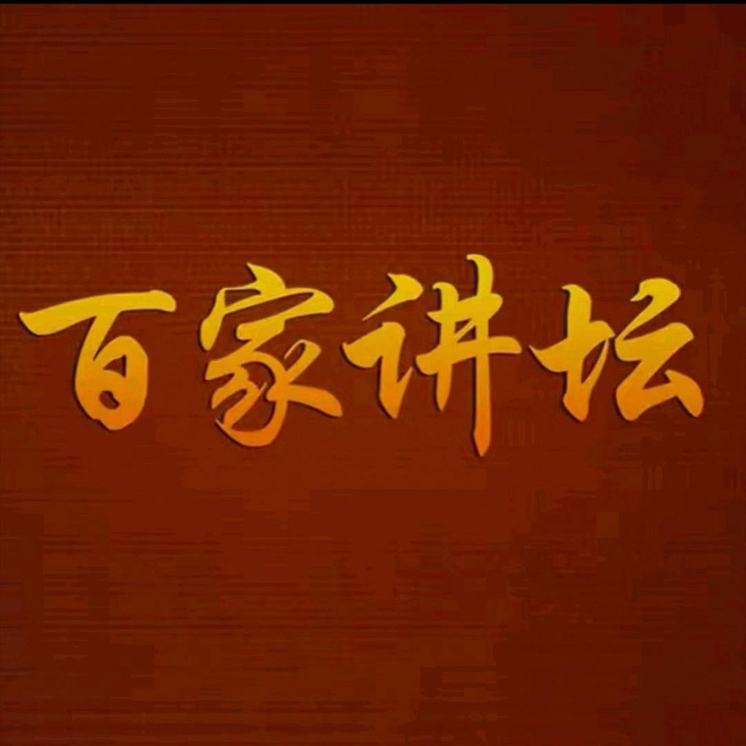 百家讲坛（精选经典语录）