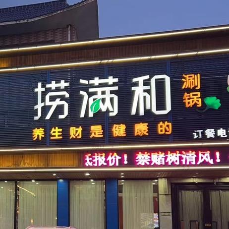 朝阳捞满和海鲜涮锅