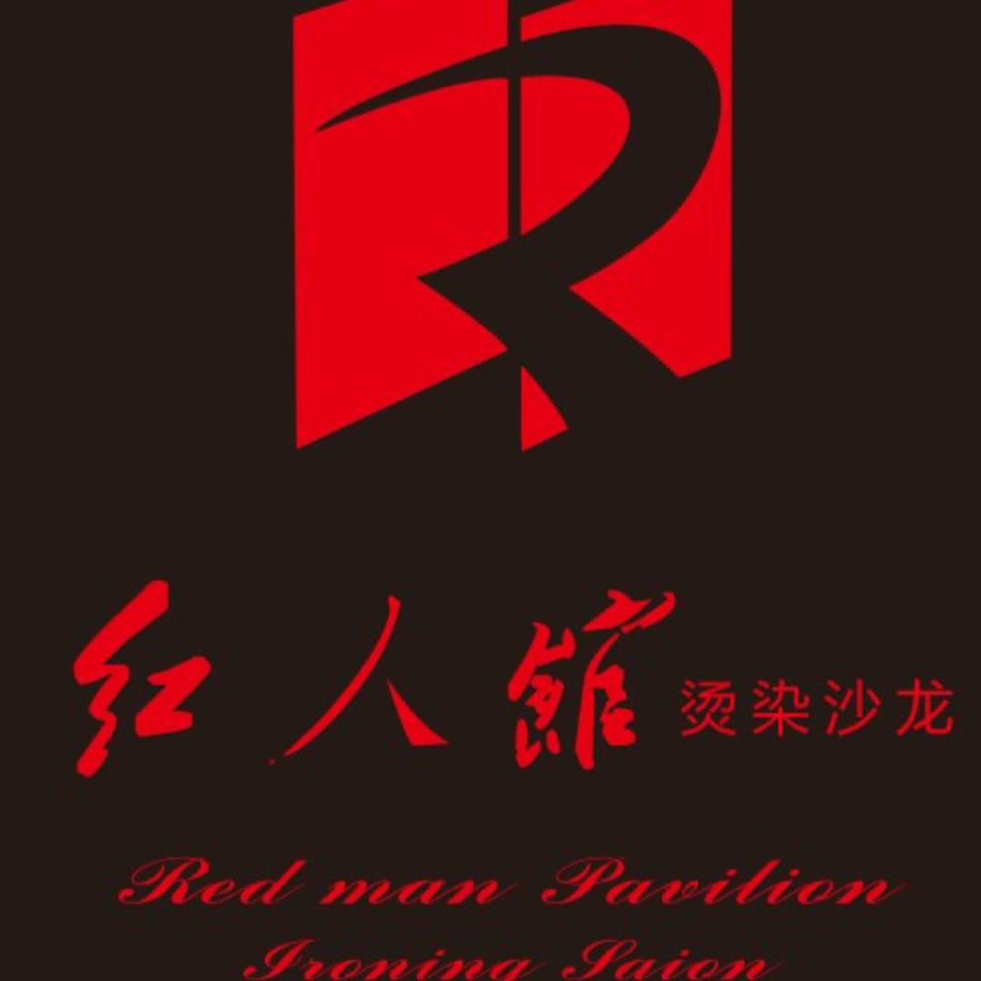 红人馆·烫染沙龙