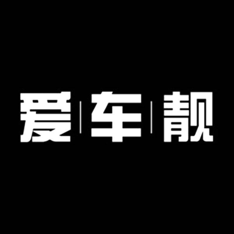 爱车靓车品