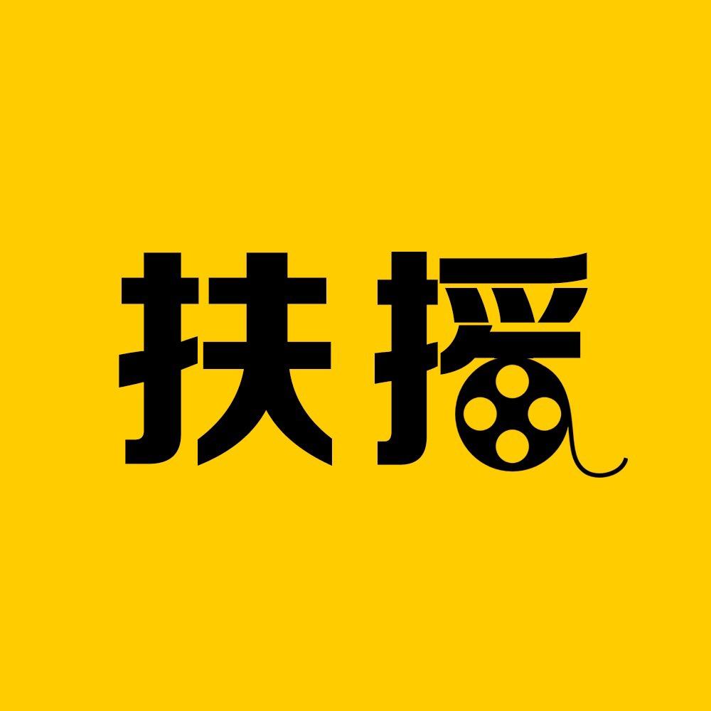 扶摇电影