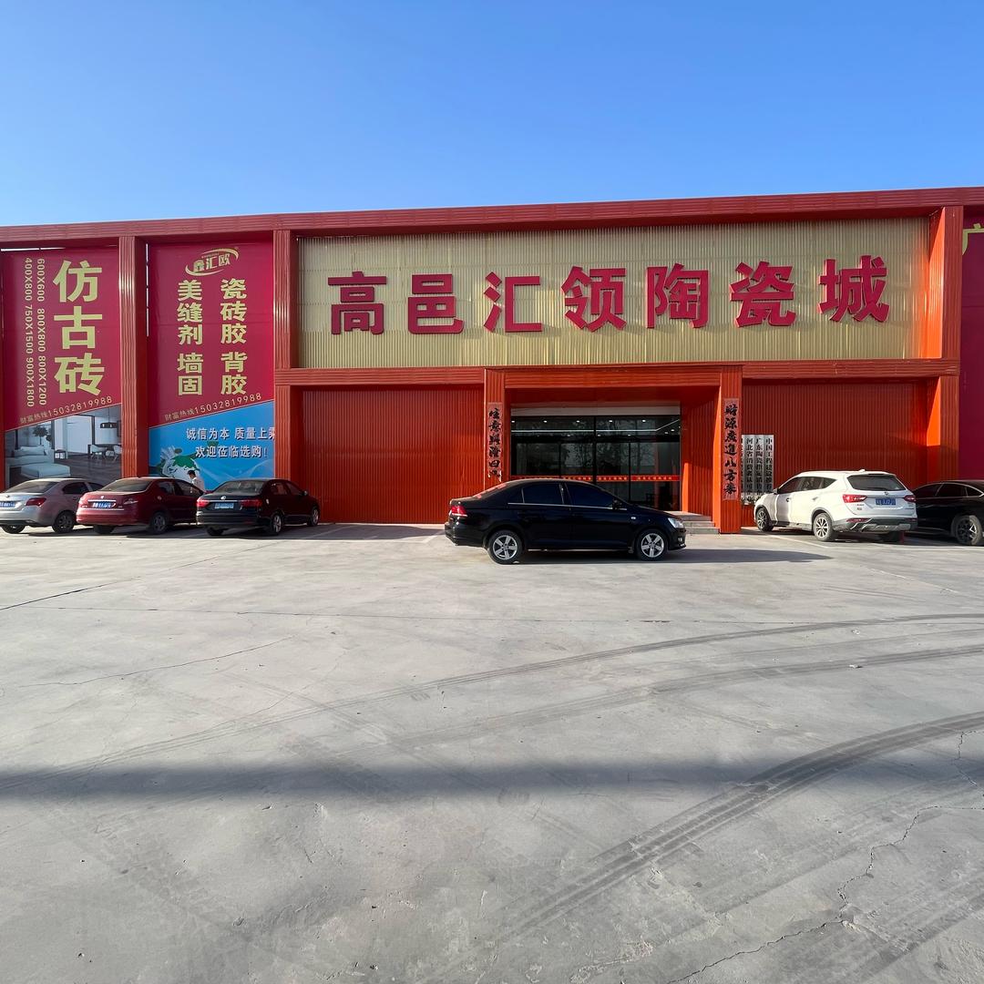 高邑汇领陶瓷城