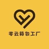 零云箱包工厂