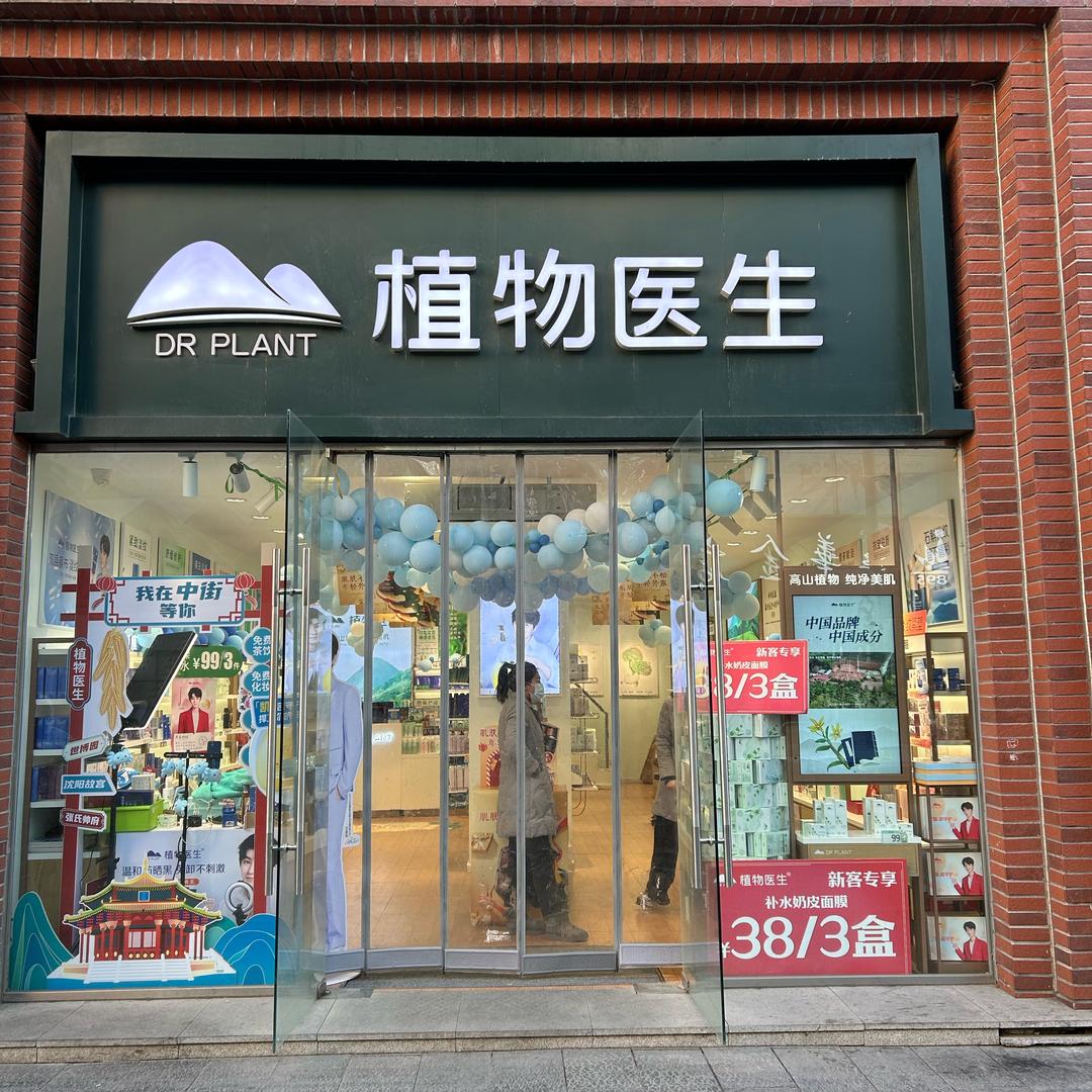 植物医生沈阳实体店