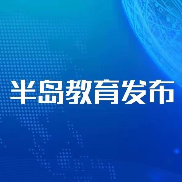 半岛教育发布