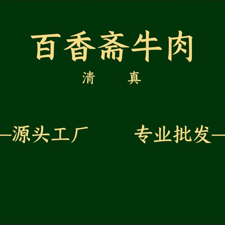 百香斋食品店