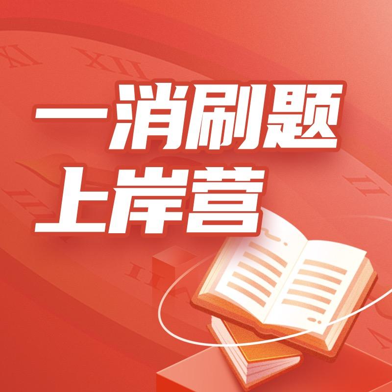 一消刷题上岸营
