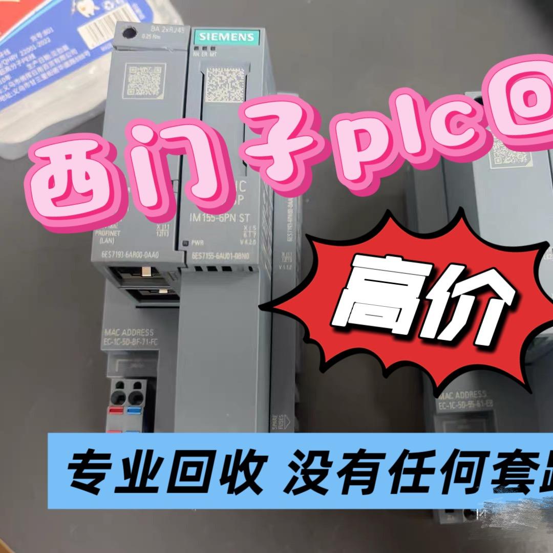 西门子plc回收小郎