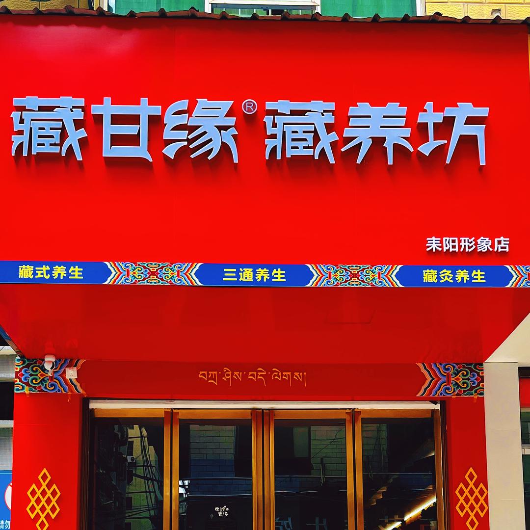 藏甘缘. 藏养坊（金星店）