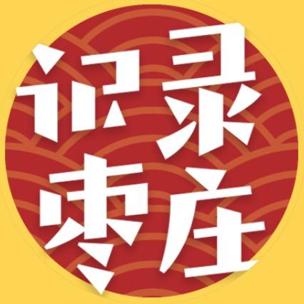记录枣庄