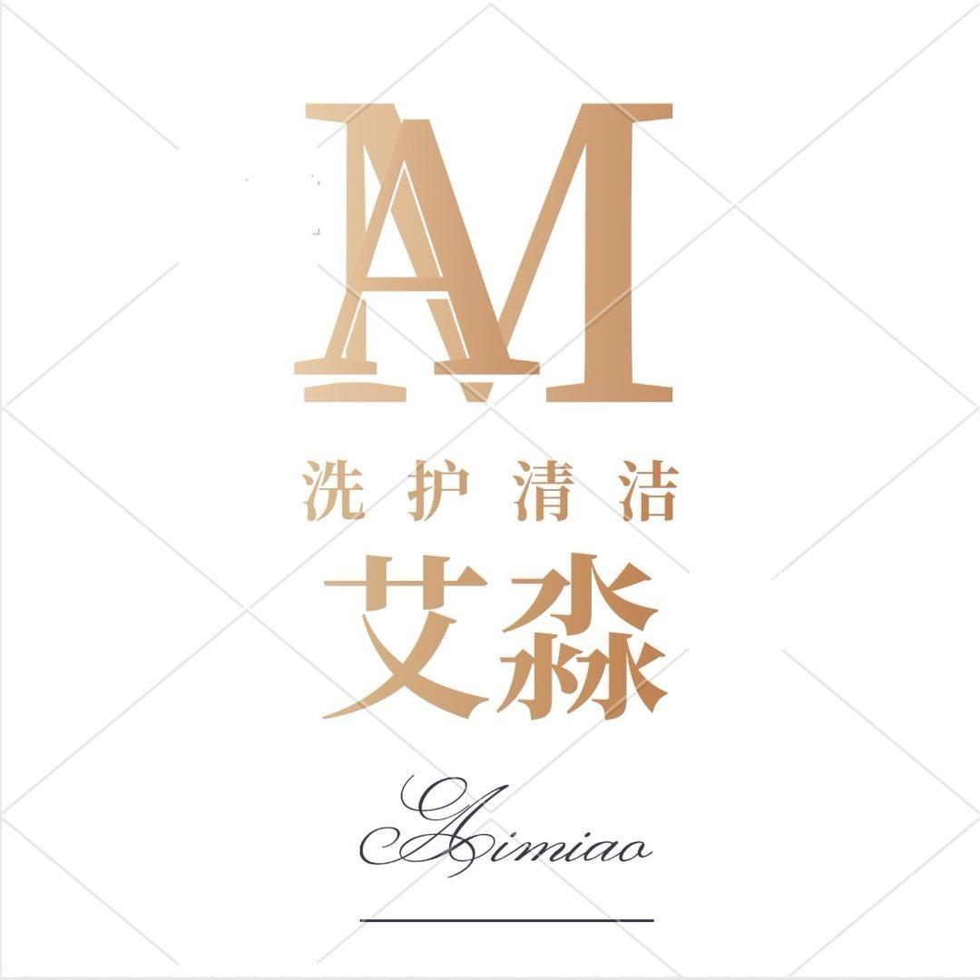 艾淼洗护清洁官旗店