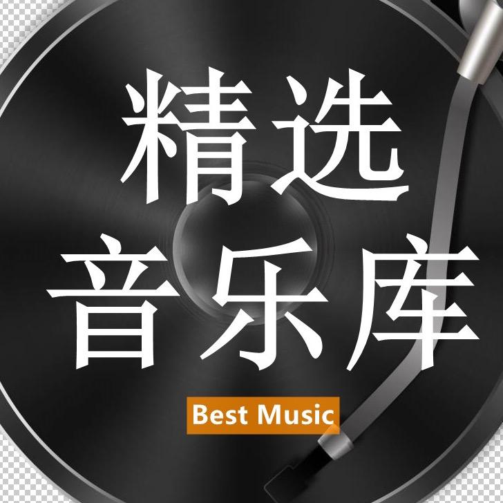 精选音乐库@抖音