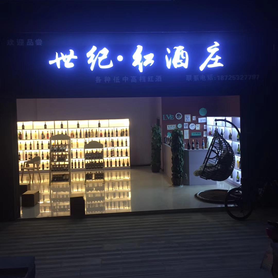 施甸县甸阳镇世纪红酒庄