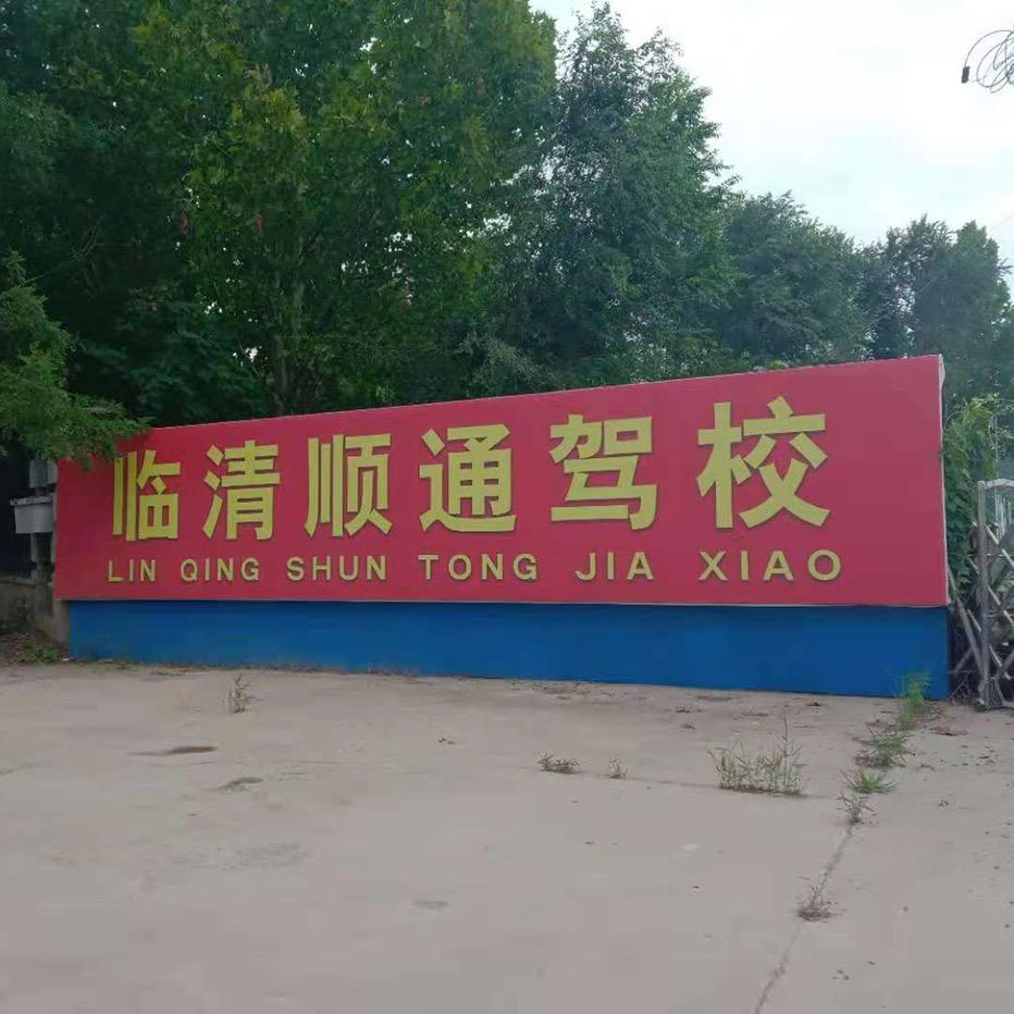 临清市顺通机动车驾驶员培训有限公司