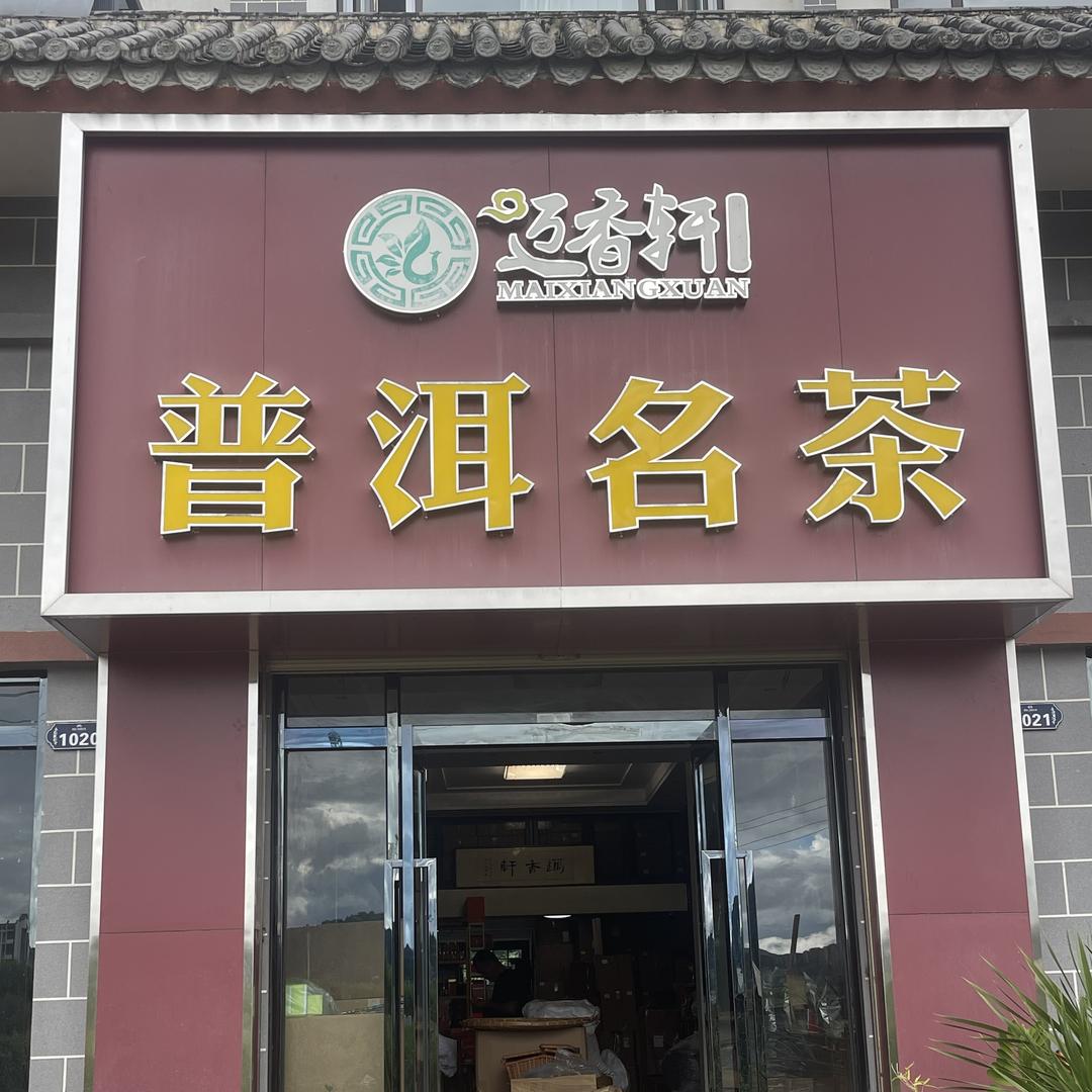 小鱼泡普洱