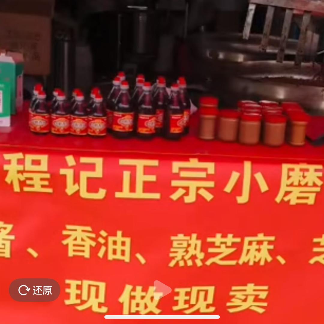程记小磨香油