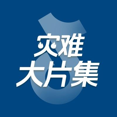 灾难大片集