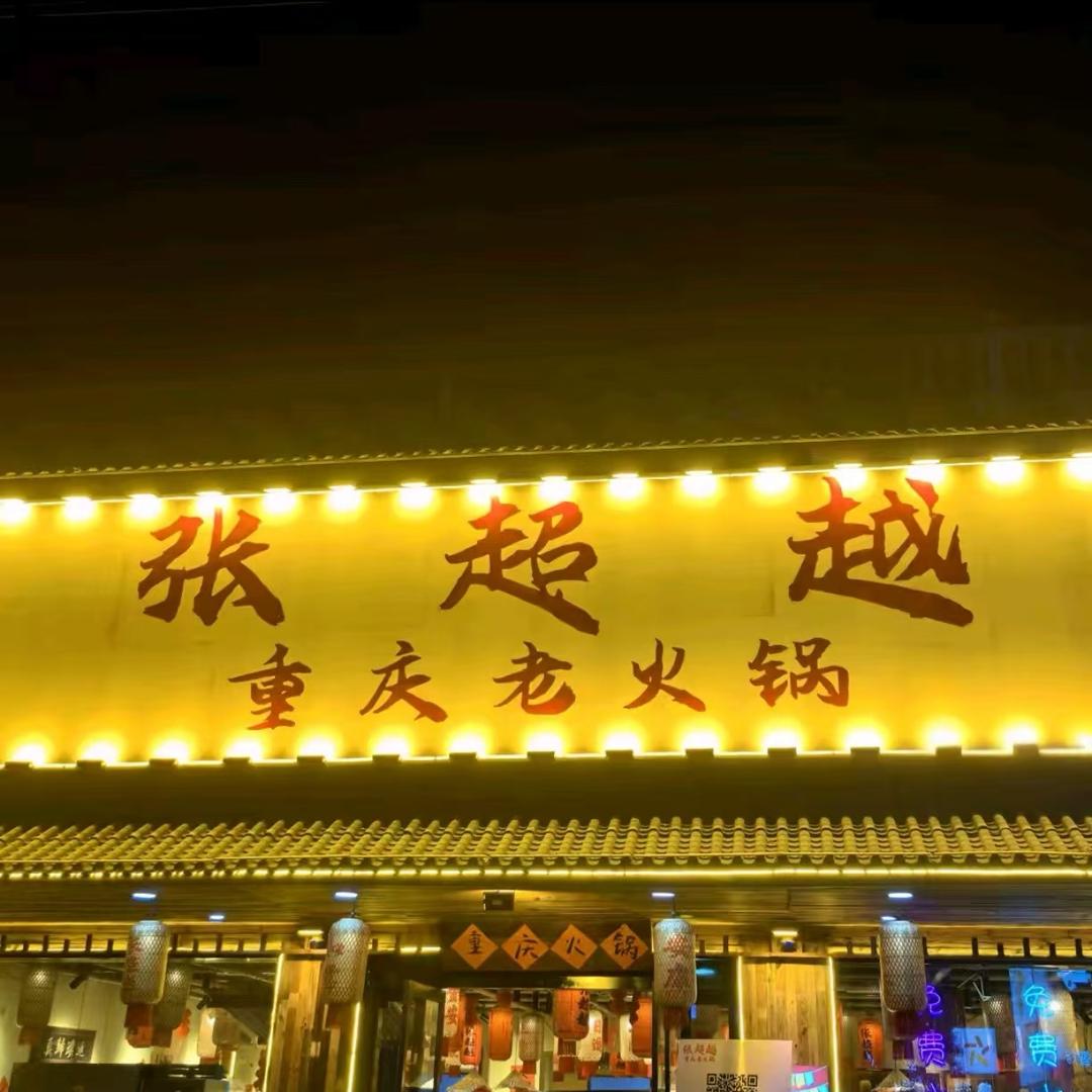张超越重庆老火锅(舒城店)