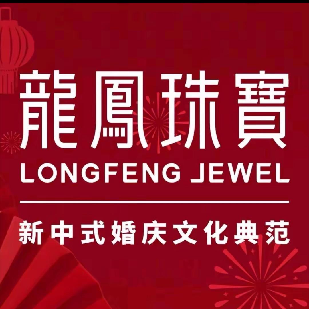 吴江天虹龙凤珠宝