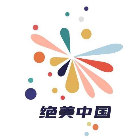 绝美中国