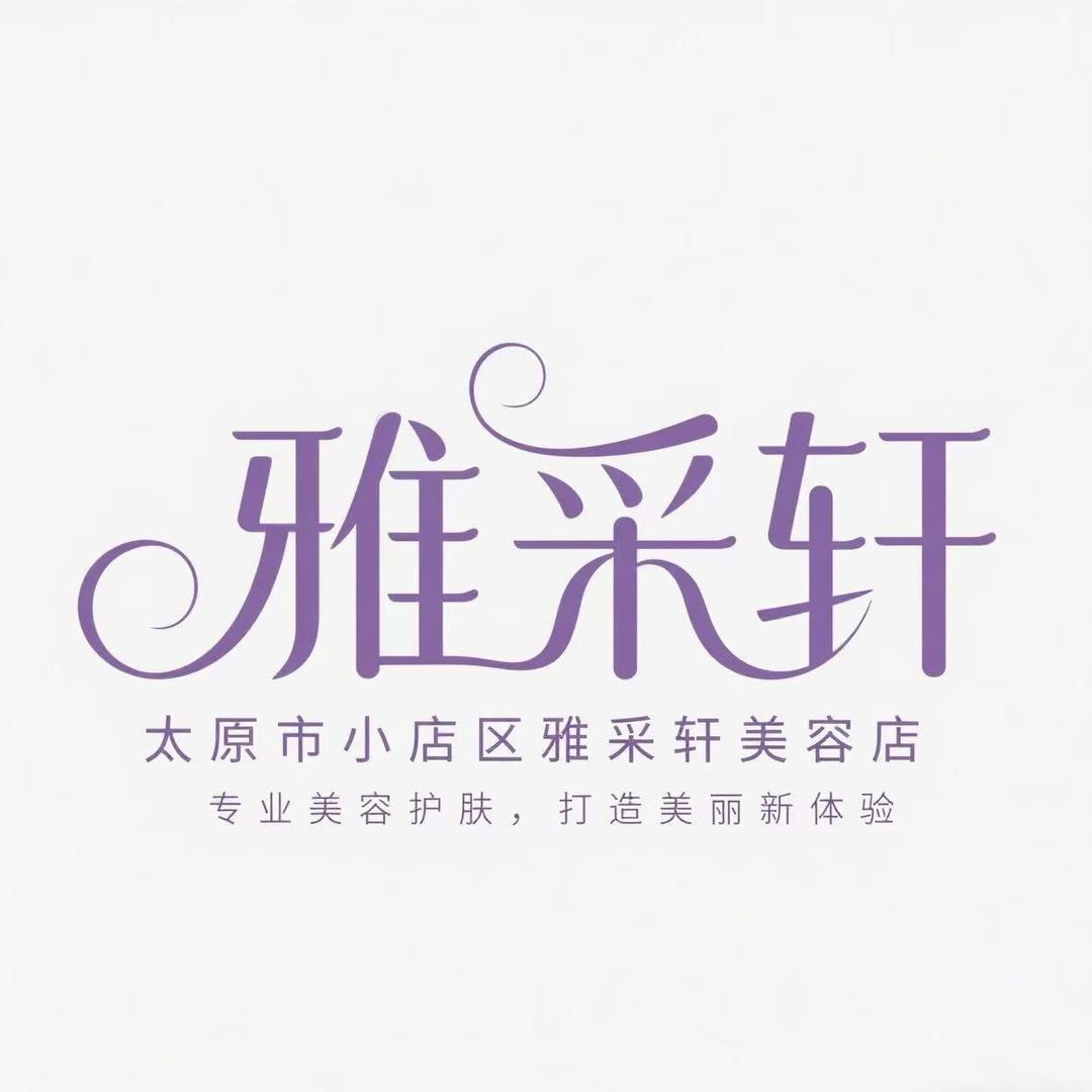 太原市小店区雅采轩美容店官方号