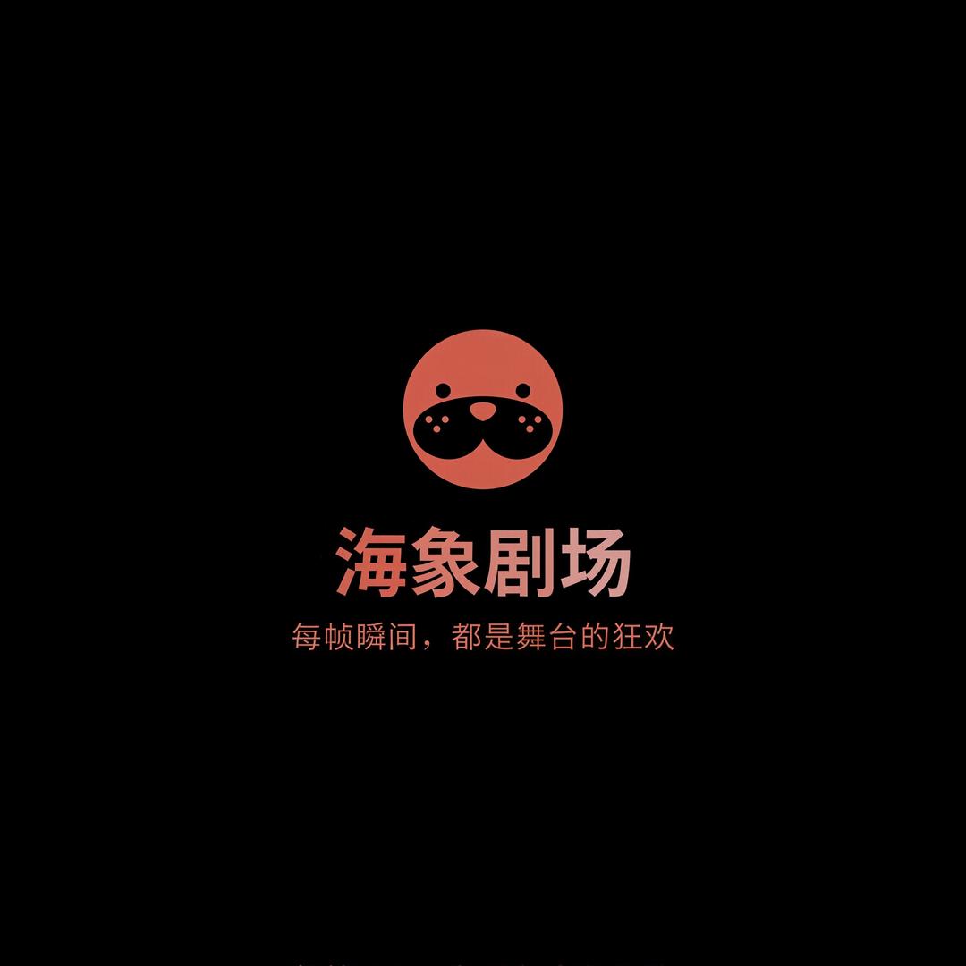海象剧场