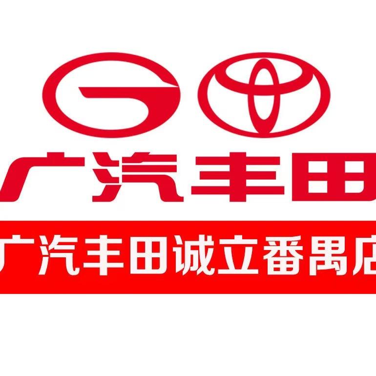 广汽丰田诚立番禺店
