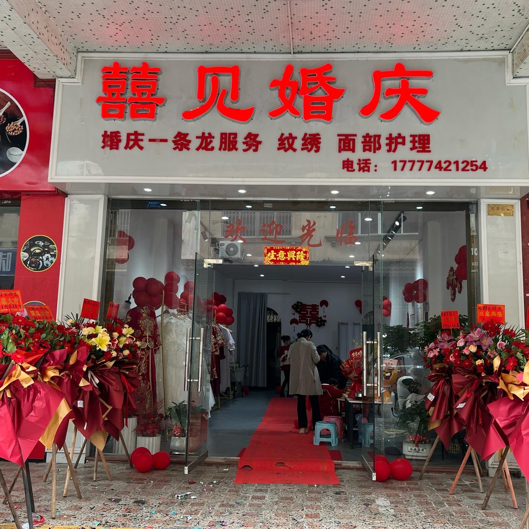 囍见婚庆官方号